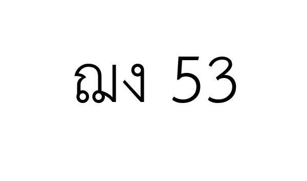 ฌง 53